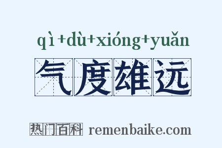 气度雄远是什么意思的图片